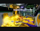 【実況】イカしたチャージャー使いを目指スプラトゥーン【その５】