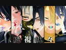【MMD刀剣乱舞】虎視眈々