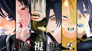 【MMD刀剣乱舞】虎視眈々