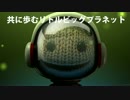 共に歩むリトルビッグプラネット ゆったり実況 part2