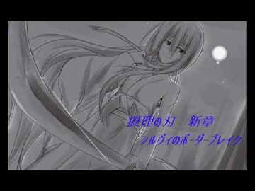 [剣聖]　新章　シルヴィのボーダーブレイク　part4