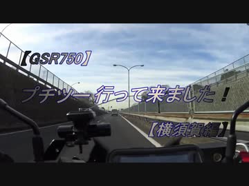 【バイク車載】プチツー行って来ました！【横須賀編】