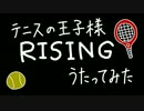 テニプリの『RISING』を歌ってみた。【月夜】
