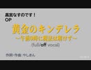 【ニコカラ】黄金のキンデレラ～午前0時に魔法は解けず～ [off vocal]