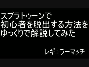 スプラトゥーンで初心者を脱出する方法をゆっくりに喋らせた
