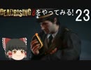 【ゆっくり実況】DEADRISING 3をやってみる！ -Part23-