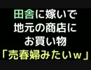 田舎に嫁いで地元の商店にお買い物　「売春婦みたいｗ」【2ch】