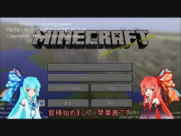 【Minecraft】琴葉姉妹の平和なマインクラフト#１【琴葉姉妹実況】
