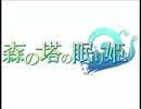 森の塔の眠り姫最終パート後編