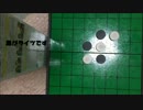 オセロを一人でプレイ。（有明ゲームチャンネル）final
