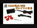 【KN企画】KOSOスーパースリムスタイルメーター【電圧/時計】