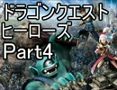 【実況】伝説の勇者と世界を守る ～DQH～【Part4】