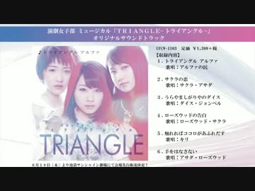 演劇女子部 ミュージカル「TRIANGLE-トライアングル-」