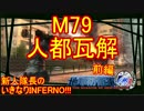 【地球防衛軍4.1】新人隊長のいきなり初見INF！！　M７９前編【実況】