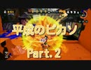 【スプラトゥーン】パブロしゅぎょう.02　1605p【アロワナモール】