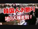 【韓国人お断り】 謎の人種差別！