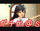 ガチ過ぎて誰もついてこれないアイマスOFA実況 #31