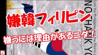 【嫌韓フィリピン】 嫌うには理由があるニダ！