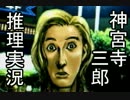 【神宮寺三郎】ひ弱なハードボイルド探偵が新宿を救う【実況】File.19