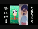 【雑談】たるたる局16回目