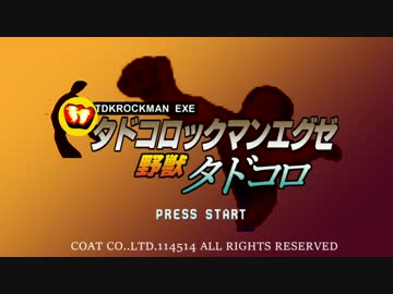 タドコロックマンエグゼ　PA集