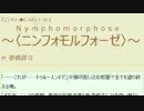 独自小説 ニンフォモルフォーゼ 第094話