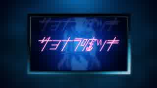 【ニコカラ】サヨナラ嘘ツキ (MEME Editon off vocal）