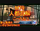 【地球防衛軍4.1】新人隊長のいきなり初見INF！！　M７９後編【実況】