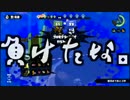 【ゲーム実況】俺が戦場の伝説になるまでの記録17ページ目【Splatoon】