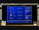 【ゆっくり実況】FF1を気の向くままにプレイ part5