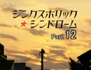 ホラノベ　ジンクスホリック・シンドロームを楽しく朗読します。part12
