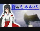 蒼のミネルバ　第１話『夜闇の奇襲』前半