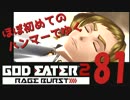 【夜の連続ゲーム実況】ほぼ初めてのハンマーでゆくGE2RB #81