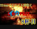 タイタンパイロットがSplatoonを実況プレイ 8杯目 ～イカフェスト05～