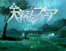 天空のシンフォニア プレイ動画 1