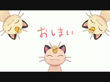 【ポケモン】ニャースでてってってパンパン【手描き】