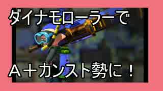 【ガチA+カンスト】ダイナモローラーで熟練者目指すよ！18話目【実況】