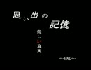 【実況】貴方に想い出はありますか？最終回【思い出の記憶】