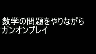 【実況】数学の問題をやりながらガンオンしてみた