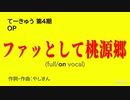 【ニコカラ】ファッとして桃源郷 [full/on vocal]