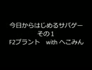 今日からはじめるサバゲー　一日目　6月14日　F2プラント　A希　