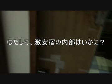 【泊まってみた】川崎市簡易宿泊所 潜入調査