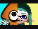 【Splatoon】コスするために、まずゲームしよ【実況】07（フェス）