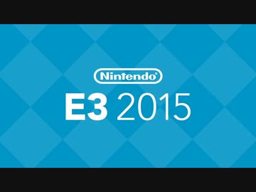 【E3 2015】任天堂 出展映像集【前編】