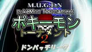 【MUGEN】ポキーモントーナメント2  ドンパッチリーグpart1