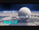 【MIDAと征く】Destiny実況プレイ【Part.10】