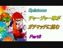【Splatoon】ガチマッチチャージャーでA+を目指す【006】