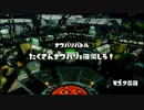 #2【Splatoon】潜伏？突撃？イカ娘！【わかば実況】～フェス編～
