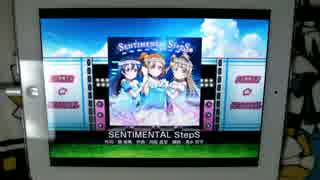 【ラブライブ！】 SENTIMENTAL StepS(EX) iPad手元 【スクフェス】