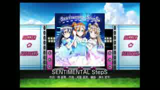 【ラブライブ！】 SENTIMENTAL StepS(EX) 全パフェ 【スクフェス】